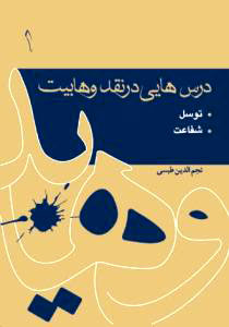 کتاب درس هایی در نقد وهابیت (توسل و شفاعت) (جلد 1)