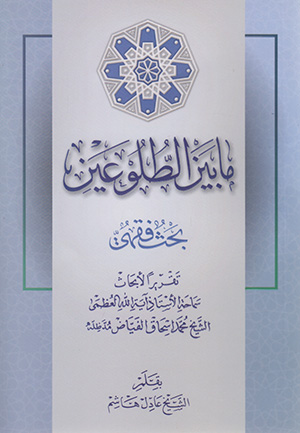 کتاب ما بین الطلوعین