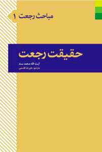 کتاب مباحث رجعت 1 (حقیقت رجعت)