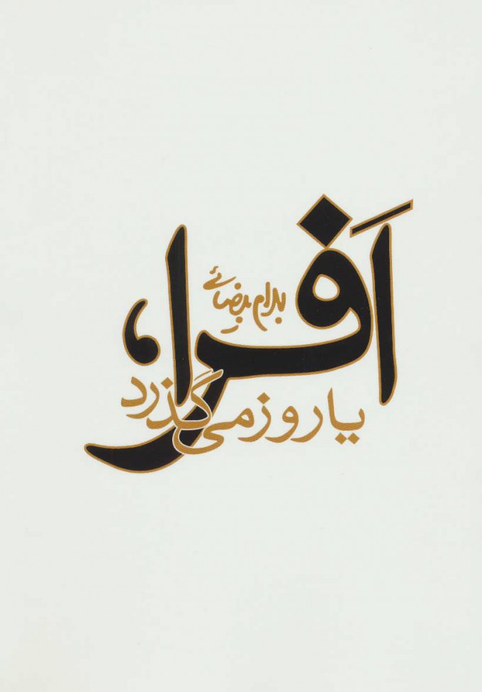 کتاب افرا،یا روز می گذرد