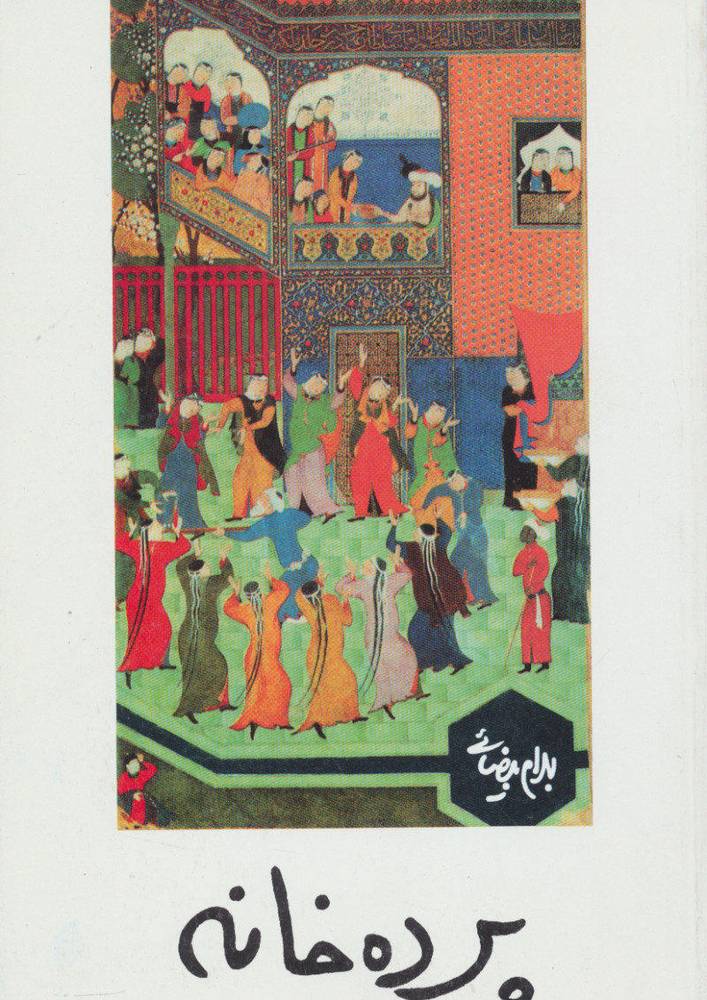 کتاب پرده خانه