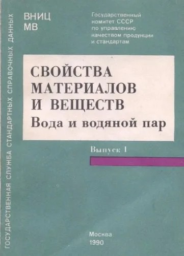 دانلود نسخه کامل کتاب Свойства материалов и веществ. Выпуск 1. Вода и водяной пар (ГСССД 2-89, 6-89, 142-89, 98-86, 99-86, 76-84, 77-84)
