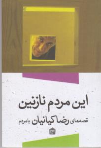 این مردم نازنین