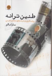 طنین ترانه