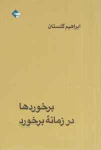 برخورد ها در زمانه برخورد
