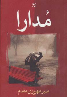 مدارا (شمیز،رقعی،شادان)