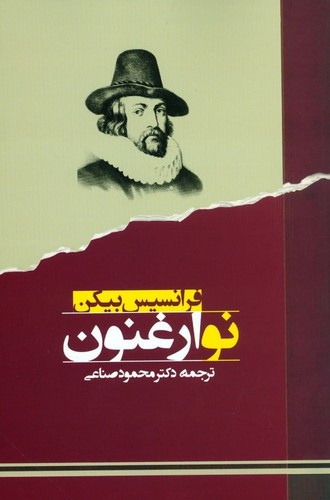 نو ارغنون (متون فلسفی)،(شمیز،رقعی،جامی)