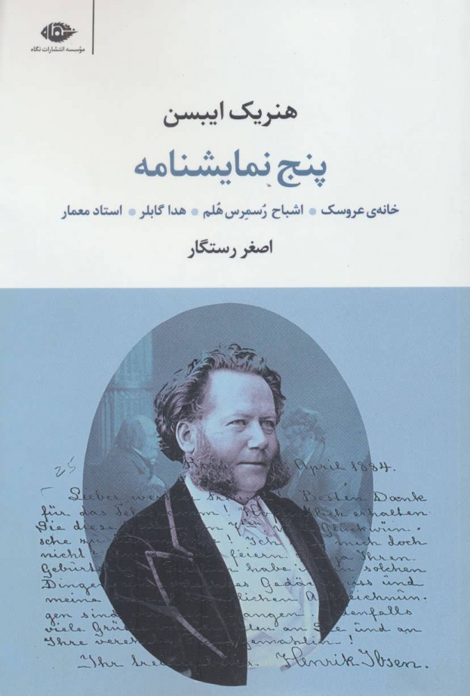 کتاب پنج نمایشنامه هنریک ایبسن