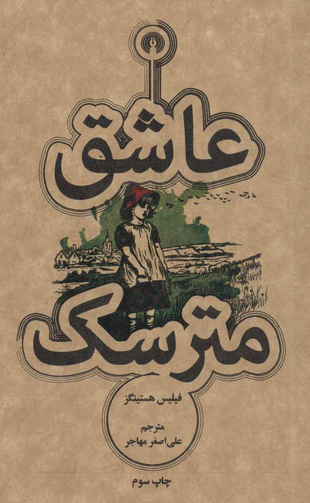 عاشق مترسک