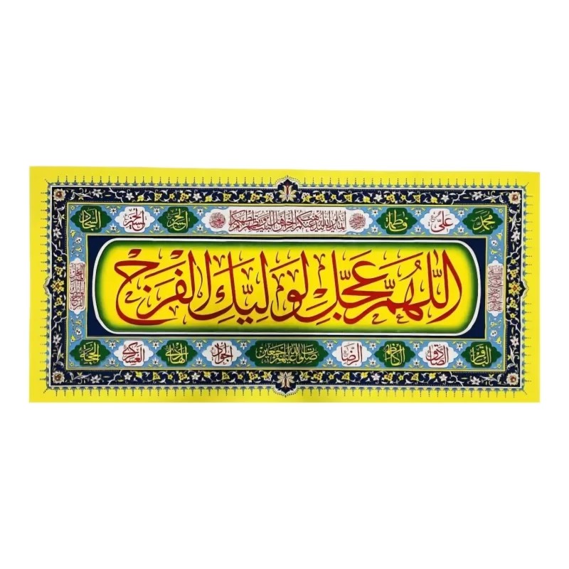 پلاکارد افقی طرح اللهم عجل لولیک الفرج