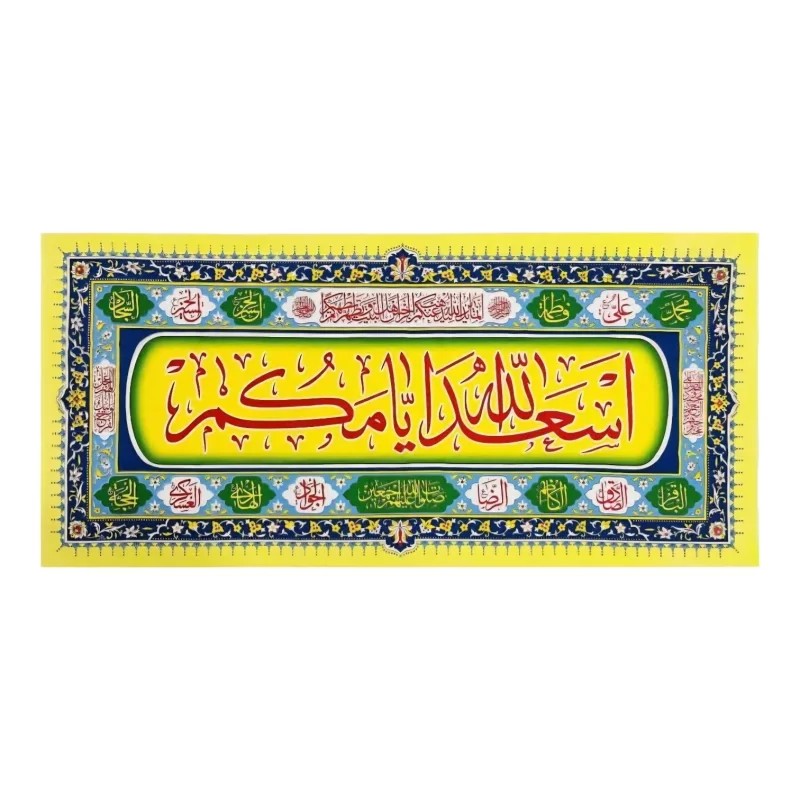پلاکارد افقی طرح اسعدالله ایامکم