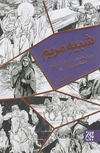 کتاب شبیه مریم (روایتی داستانی از زندگی بانو فضه خادمه حضرت زهرا (س))