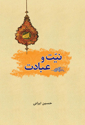 کتاب نیت و عبادت