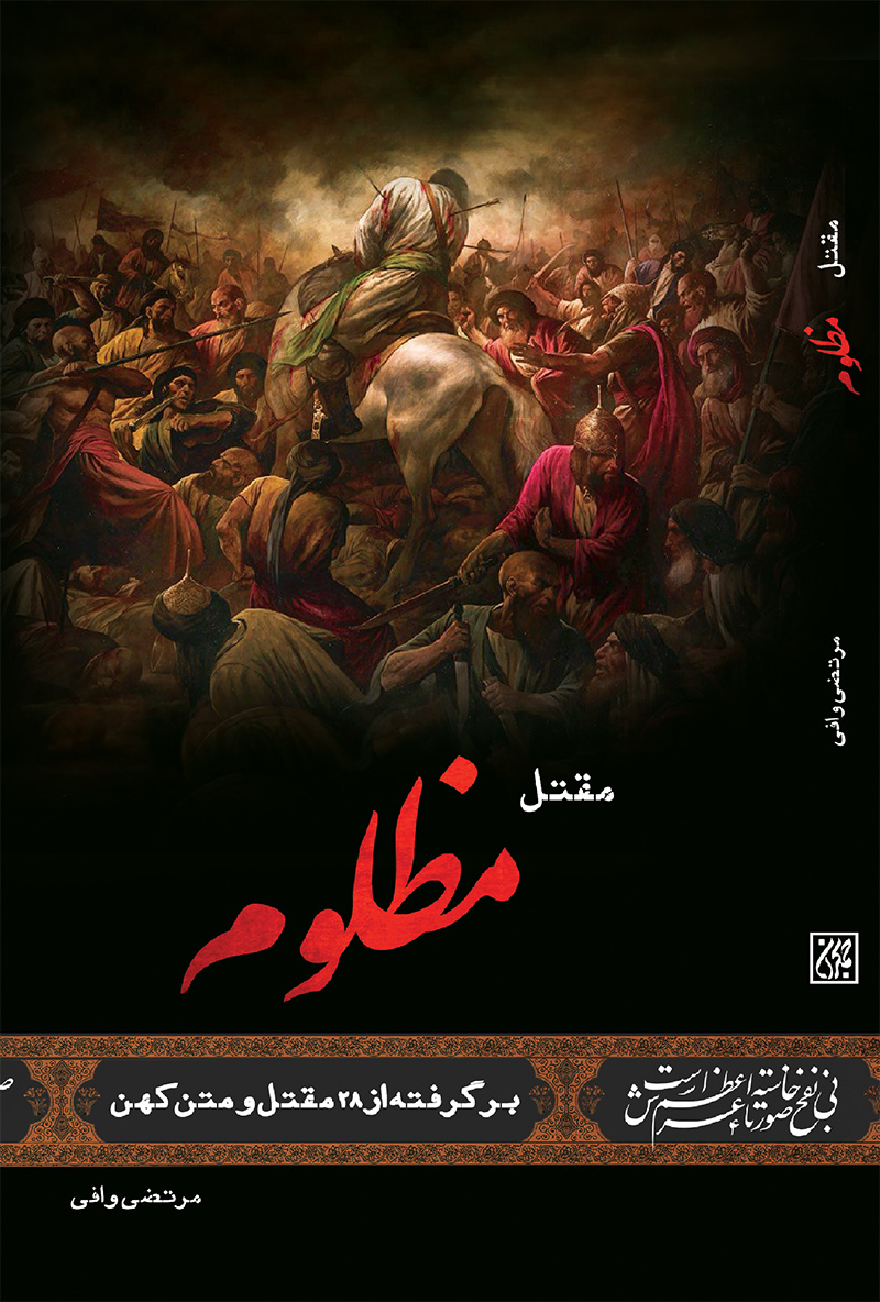 کتاب مقتل مظلوم (بر گرفته از 28 مقتل و متن کهن)