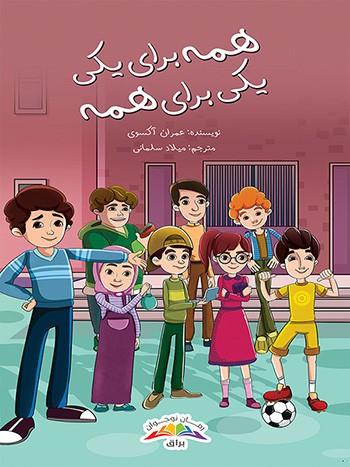 کتاب همه برای یکی، یکی برای همه