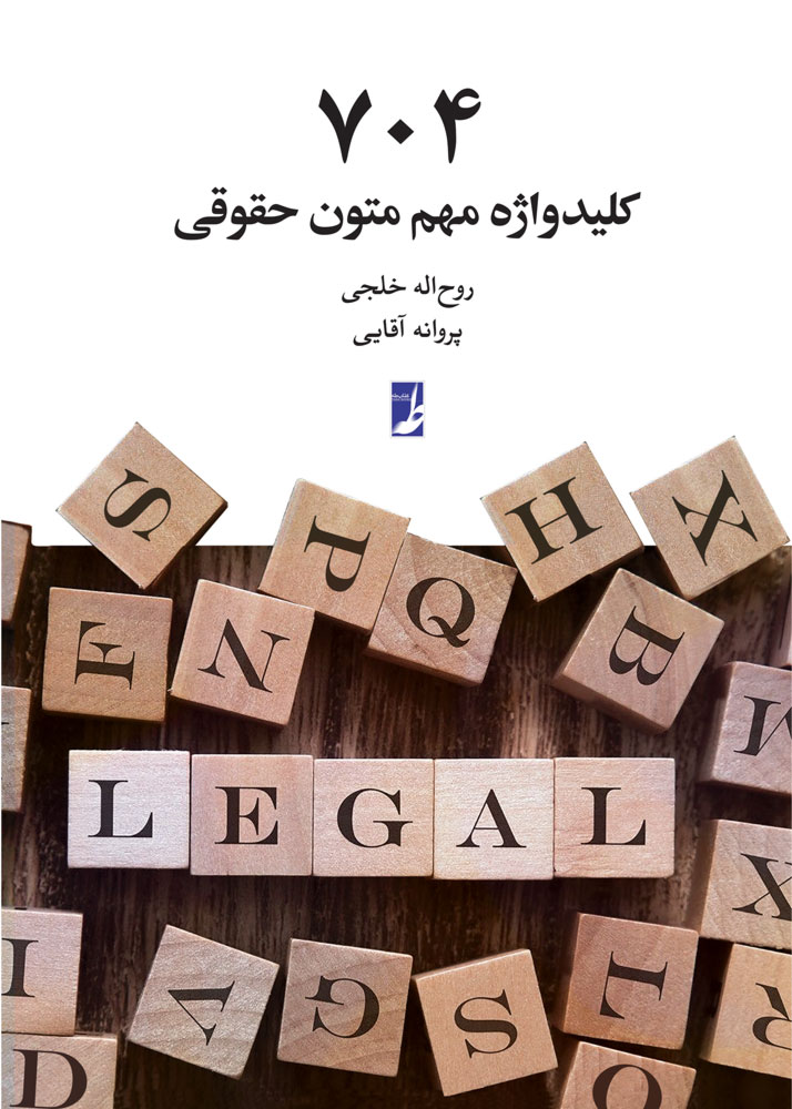 کتاب ۷۰۴ کلیدواژه مهم متون حقوقی
