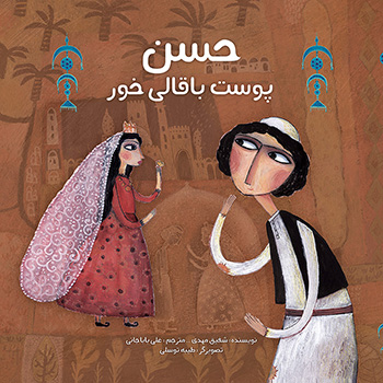 کتاب حسن پوست باقالی خور