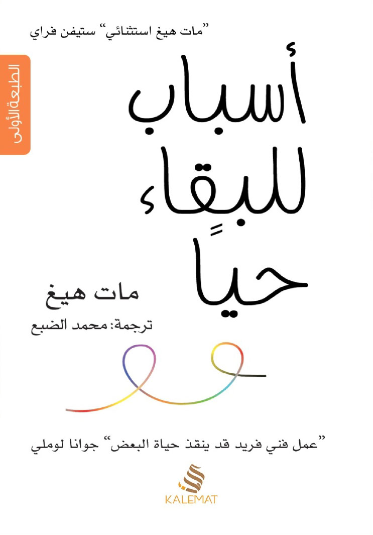 کتاب أسباب للبقاء حيا