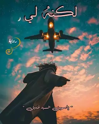 کتاب لکنه لی (روایه) یاسمین السید قندیل