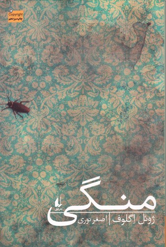 منگی (ادبیات امروز،رمان98)،(شمیز،رقعی،افق)