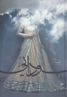 سودایی (زرکوب،رقعی،چکاوک)