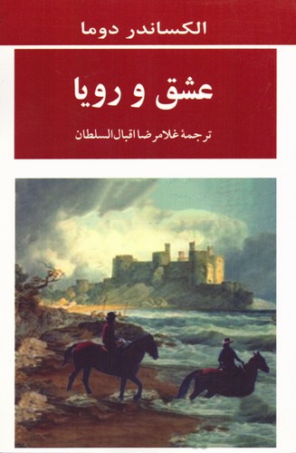 عشق و رویا (شمیز،رقعی،جامی)