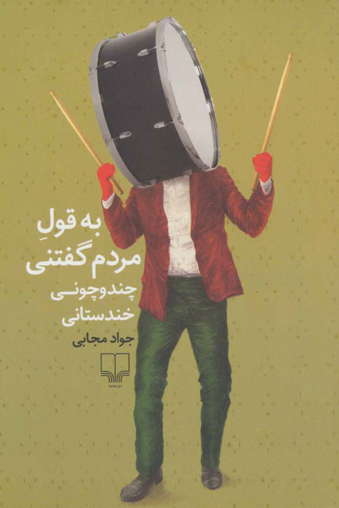 کتاب به قول مردم گفتنی