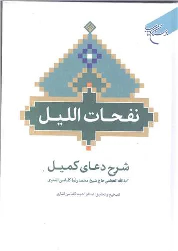 نفحات اللیل - شرح دعای کمیل