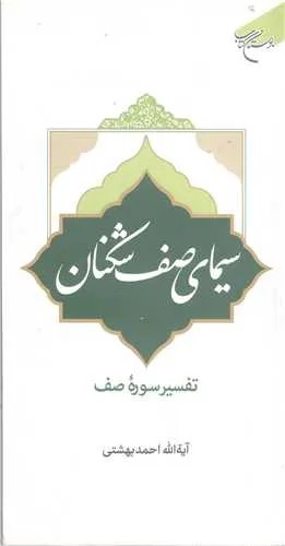 سیمای صف شکنان تفسیر سوره صف