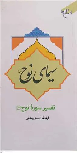 سیمای نوح (تفسیر سوره نوح(ع))