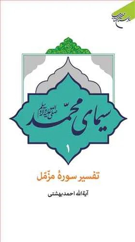 سیمای محمد (ص) تفسیر سوره مزمل