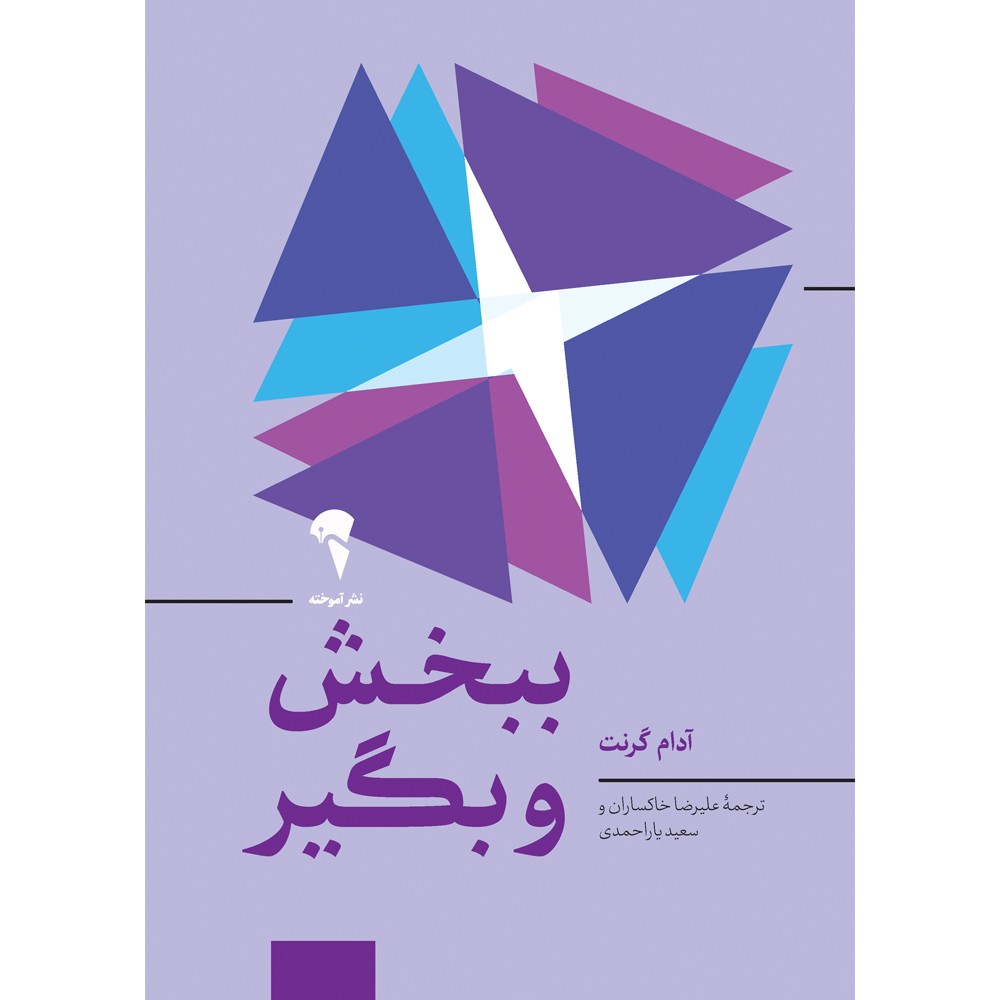 ببخش و بگیر