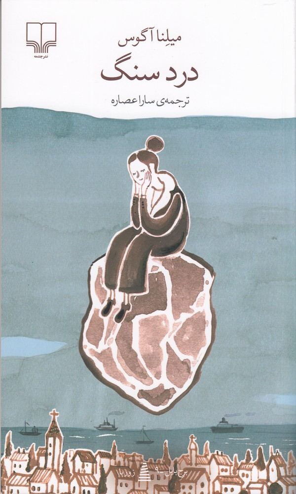کتاب درد سنگ