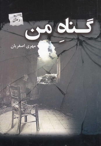 گناه من (شمیز،رقعی،پرسمان)