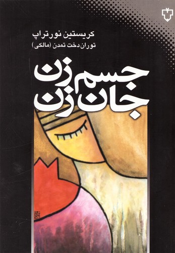جسم زن،جان زن (شمیز،رقعی،نقش و نگار)