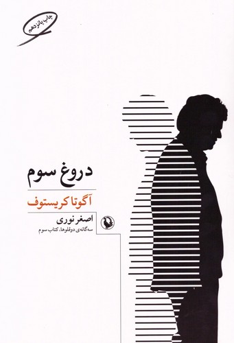 دروغ سوم (3 گانه ی 2 قلوها 3)،(شمیز،رقعی،مروارید)