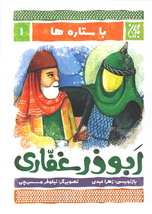 کتاب ابوذر غفاری (با ستاره ها 1)