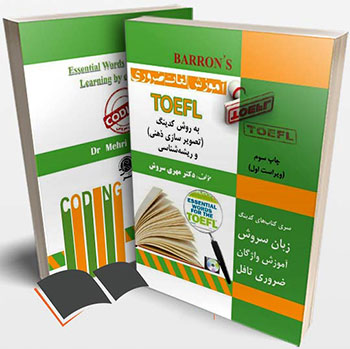 کتاب آموزش لغات ضروری TOEFL به روش کدینگ