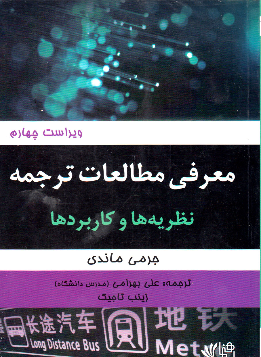 کتاب کتاب معرفی مطالعات ترجمه نظریه ها و کاربردها ویراست چهارم (Introducing Interpreting Studies)