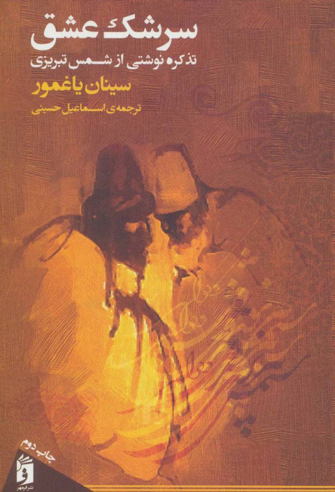 کتاب سرشک عشق