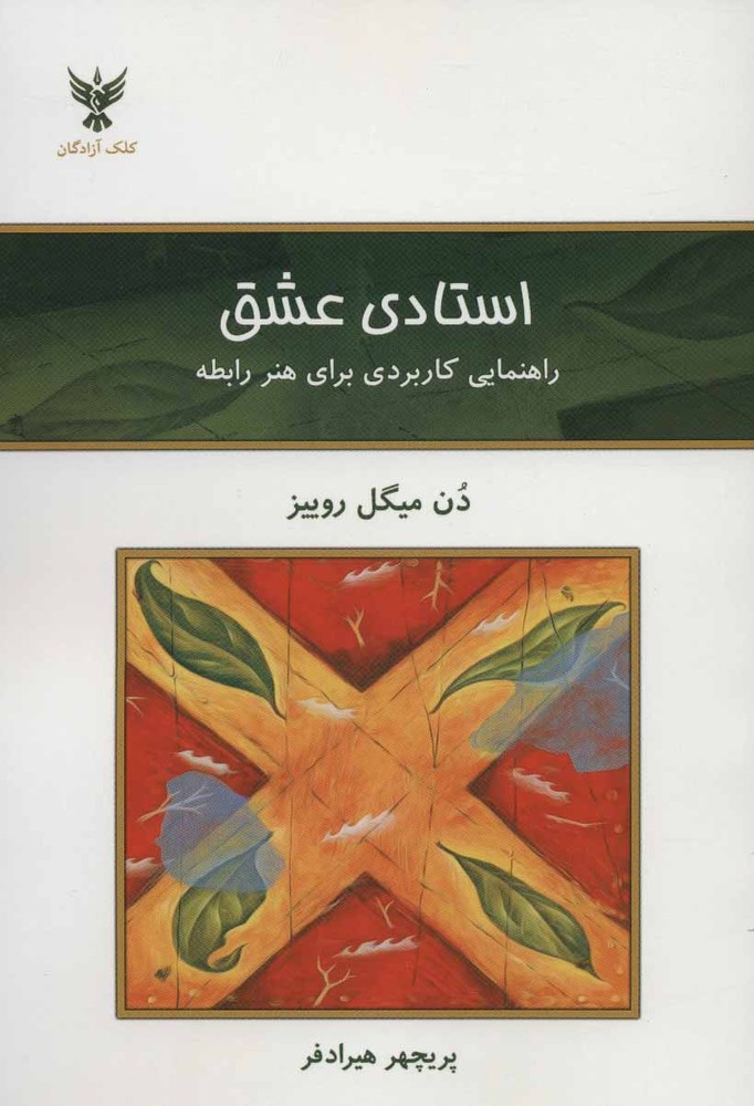 استادی عشق