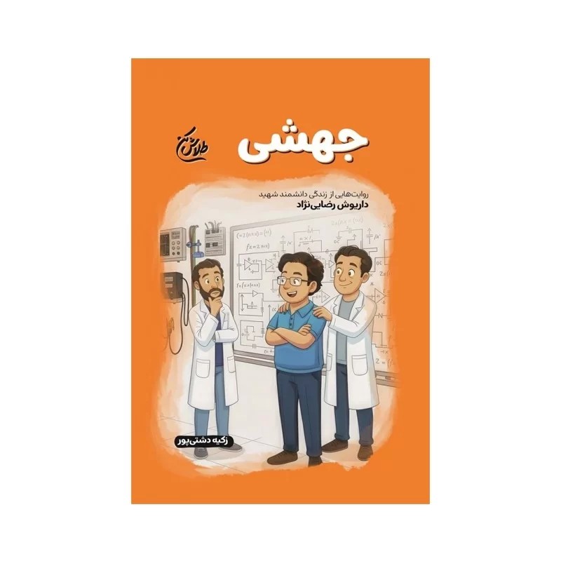 کتاب جهشی زندگی دانشمند شهید داریوش رضایی نژاد نوشته زکیه دشتی پور