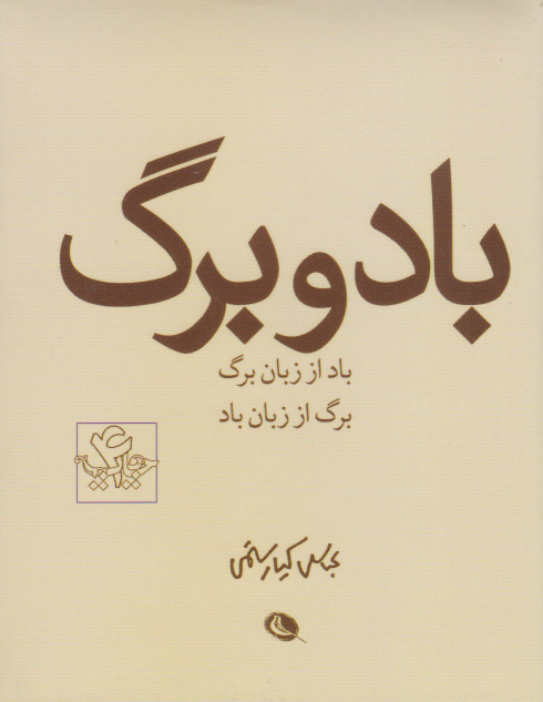 کتاب باد و برگ