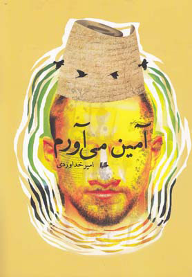 کتاب آمین می آورم