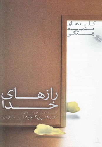 رازهای خدا (کشف گنج پنهان)،(کلیدهای مدیریت زندگی)،(شمیز،رقعی،صابرین)