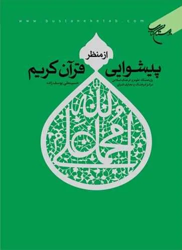 پیشوایی از منظر قرآن كریم*