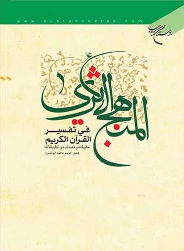 المنهج الاثری فی تفسیر القرآن الكریم**