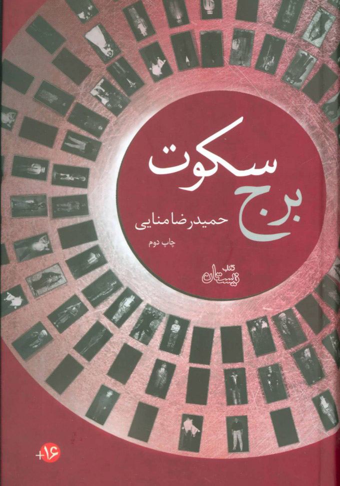 کتاب برج سکوت