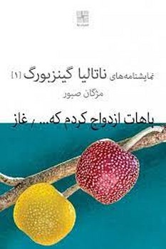 باهات ازدواج کردم که... / غاز