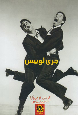 کتاب جری لوییس
